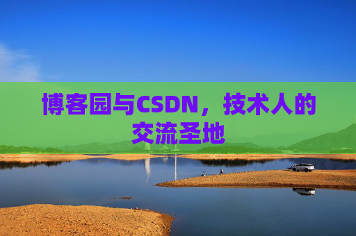 博客园与CSDN，技术人的交流圣地